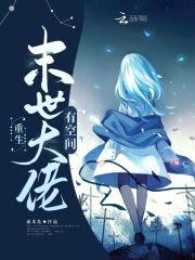 重生末世大佬有空间封面