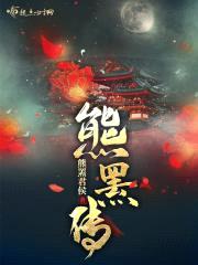 熊罴传封面