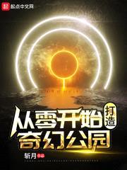 从零开始打造奇幻公园封面