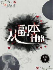从副本开始封面