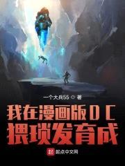 我在漫画版DC猥琐发育成封面
