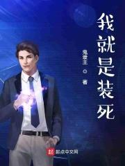 装死的我是超神封面