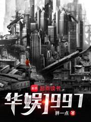 华娱1997封面