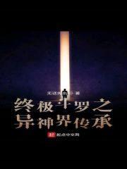 终极斗罗之异神界传承封面