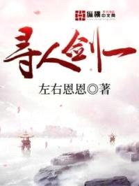 寻人剑一封面
