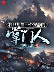 我只想当一个安静的掌门人封面