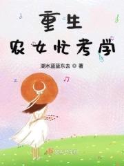 重生农女忙考学封面