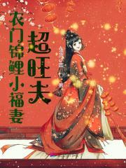 稻花香田园旺：娘子巧当家封面
