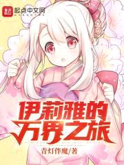伊莉雅的万界之旅封面