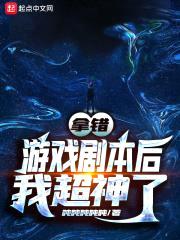 拿错游戏剧本后我超神了封面