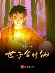 世子会修仙封面