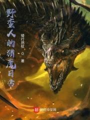野蛮人的猎魔日常封面