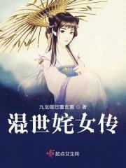 混世姹女传封面
