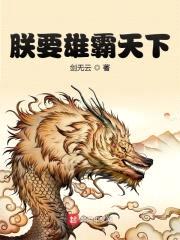 朕要雄霸天下封面