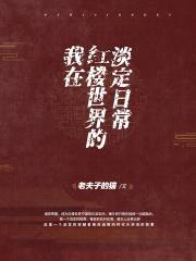 我在红楼世界的淡定日常封面