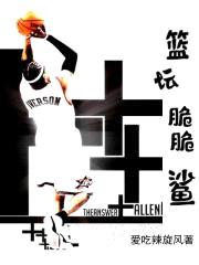 篮坛脆脆鲨封面