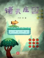 诸天庄园封面