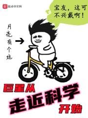 巨星从走近科学开始封面