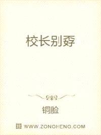 校长别孬封面
