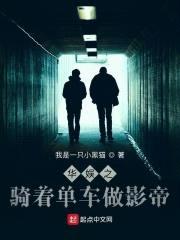 华娱之骑着单车做影帝封面