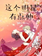 这个明星有点帅封面
