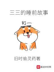三三的睡前故事封面