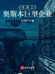美漫之奥斯本巨型企业封面