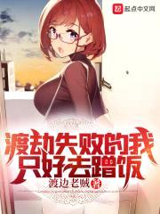 渡劫失败的我只好去蹭饭封面