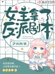女主拿了反派剧本封面
