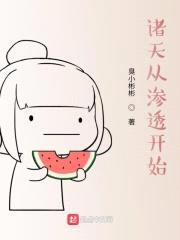 诸天从渗透开始封面
