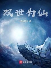 双世为仙封面