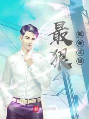 最狠氪金主播封面