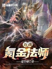 近战氪金法师封面