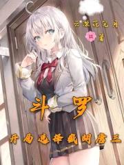 斗罗：开局选择截胡唐三封面