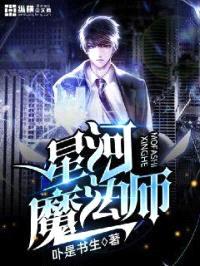 星河魔法师封面