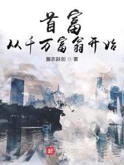 首富：从千万富翁开始封面