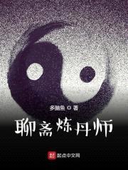 聊斋炼丹师封面