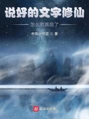 说好的文字修仙，怎么就具现了？封面