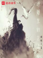 神雕里的东丈封面