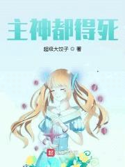 主神都得死封面