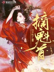 摘魁首封面