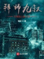 拜师九叔，开局加入聊天群封面