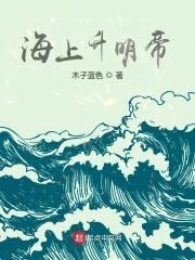 海上升明帝封面