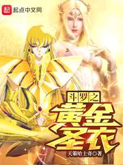 诸天从斗罗开始的黄金圣衣封面