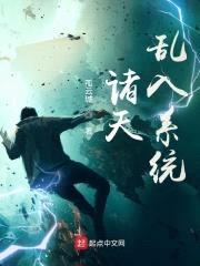 诸天乱入系统封面