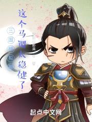 三国模拟器：这个马谡太稳健了封面