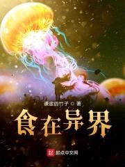 食在异界封面