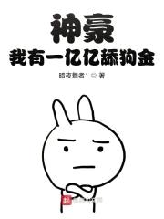 神豪：我有一亿亿舔狗金封面
