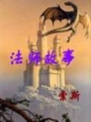 法师故事封面