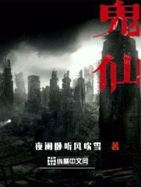 鬼仙封面